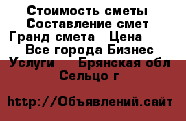 Стоимость сметы. Составление смет. Гранд смета › Цена ­ 700 - Все города Бизнес » Услуги   . Брянская обл.,Сельцо г.